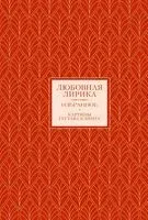 Любовная лирика. Избранное. Картины Густава Климта - 2025 год