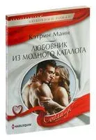 Любовник из модного каталога - Кэтрин Манн - 2019 год
