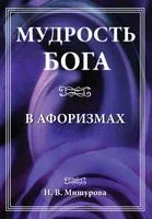 Мудрость Бога в афоризмах - Н. Мишурова - 2019 год