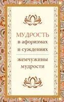 Мудрость в афоризмах и суждениях - 2024 год