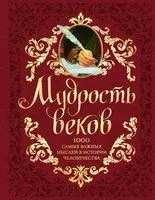 Мудрость веков. 1000 самых важных мыслей в истории человечества - Андрей Колесник - 2025 год