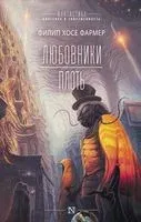 Любовники. Плоть - Филип Фармер - 2021 год