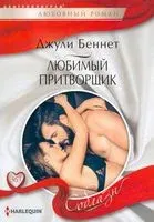 Любовники по ошибке - Андреа Лоренс - 2020 год