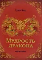 Мудрость дракона. Афоризмы - Тхиен Зуен - 2016 год