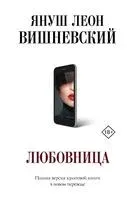 Любовница - Януш Вишневский - 2020 год