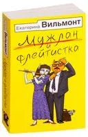 Мужлан и флейтистка - Екатерина Вильмонт - 2018 год