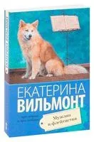 Мужлан и флейтистка - Екатерина Вильмонт - 2025 год