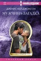 Мужчина-загадка - Дженис Джонсон - 2023 год