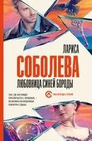 Любовница Синей бороды - Лариса Соболева - 2023 год