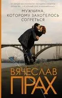 Мужчина, которому захотелось согреться - Вячеслав Прах - 2021 год