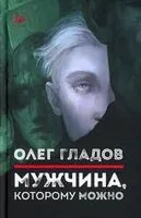 Мужчина, которому можно - Олег Гладов - 2022 год