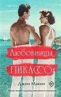 Любовницы Пикассо - Джин Макин - 2024 год