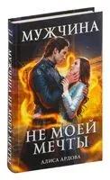 Мужчина не моей мечты - Алиса Ардова - 2025 год