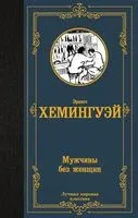 Мужчины без женщин - Эрнест Хемингуэй - 2023 год