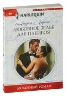 Любовное зелье для плейбоя - Андреа Лоренс - 2018 год