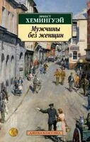 Мужчины без женщин - Эрнест Хемингуэй - 2025 год