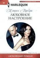 Любовное настроение - Кэтрин Гарбера - 2023 год