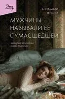 Мужчины называли ее сумасшедшей. История исцеления назло бывшим - Анна Мари Тендлер - 2026 год