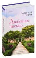 Любовное письмо - Люсинда Райли - 2024 год