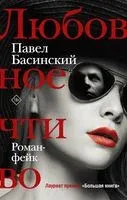 Любовное чтиво - Павел Басинский - 2020 год