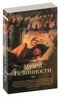 Музей Невинности - Орхан Памук - 2025 год