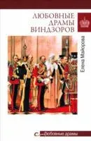 Любовные драмы Виндзоров - Елена Майорова - 2025 год