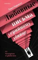 Любовные письма серийному убийце - Таша Кориелл - 2025 год
