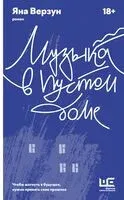Музыка в пустом доме - Яна Верзун - 2024 год