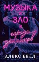 Музыка и зло в городе ураганов - Алекс Белл - 2019 год