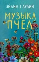 Музыка пчёл - Эйлин Гарвин - 2022 год