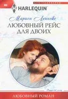 Любовный рейс для двоих - Марион Леннокс - 2020 год