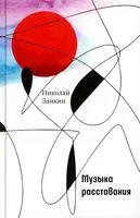 Музыка расставания - Николай Заикин - 2023 год