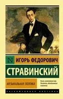Музыкальная поэтика - Игорь Стравинский - 2025 год