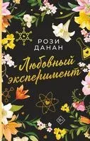 Любовный эксперимент - Рози Данан - 2022 год