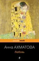 Любовь - Анна Ахматова - 2023 год