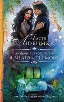 Любовь без гордости. Я знаю - ты мой - Настя Любимка - 2020 год