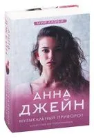 Музыкальный приворот - Анна Джейн - 2026 год