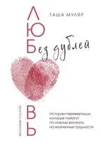 Любовь без дублей - Таша Муляр - 2025 год
