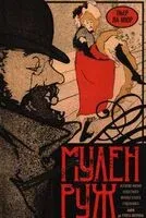 Мулен Руж - Пьер Ла Мюр - 2025 год