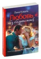 Любовь без обязательств - Лина Коваль - 2025 год