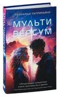 Мультиверсум - Леонардо Патриньяни - 2023 год