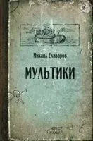 Мультики - Михаил Елизаров - 2026 год