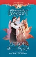 Любовь без правил, или Осторожно! Мой муж – волшебник - Франциска Вудворт - 2023 год