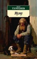 Муму - Иван Тургенев - 2024 год