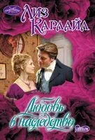 Любовь в наследство - Лиз Карлайл - 2025 год