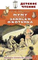 Муму. Записки охотника - Иван Тургенев - 2025 год