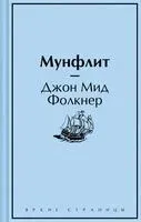 Мунфлит - Джон Мид Фолкнер - 2023 год