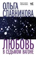 Любовь в седьмом вагоне - Ольга Славникова - 2023 год