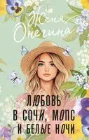 Любовь в Сочи, мопс и белые ночи - Женя Онегина - 2025 год