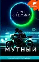 Мутный - Лия Стеффи - 2025 год